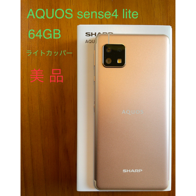 AQUOS sense4 lite ライトカッパー 64GB SIMフリー