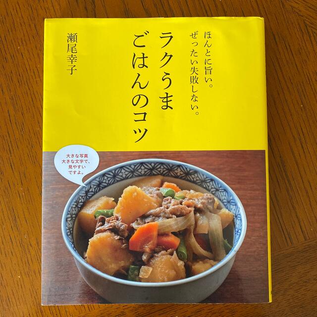 ラクうまごはんのコツ ほんとに旨い。ぜったい失敗しない。 エンタメ/ホビーの本(料理/グルメ)の商品写真