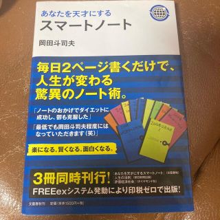 あなたを天才にするスマ－トノ－ト(その他)