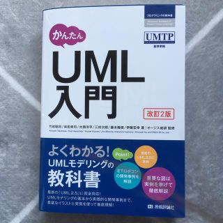 カドカワショテン(角川書店)のかんたんＵＭＬ入門 改訂２版　プログラミング(コンピュータ/IT)