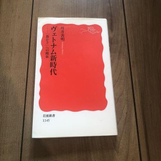 イワナミショテン(岩波書店)のヴェトナム新時代 「豊かさ」への模索(ノンフィクション/教養)