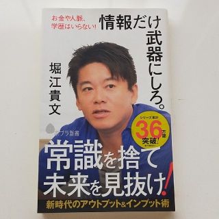 情報だけ武器にしろ。 お金や人脈、学歴はいらない！(文学/小説)