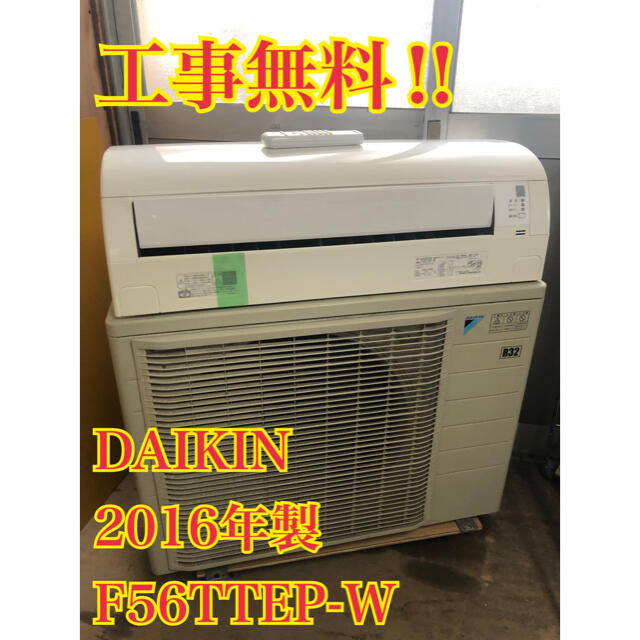 工事無料】DAIKIN 5.6kwエアコン F56TTEP-W 2016年製 - エアコン