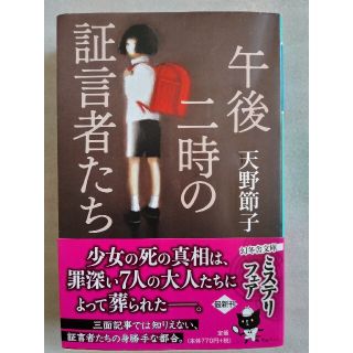 午後二時の証言者たち(文学/小説)