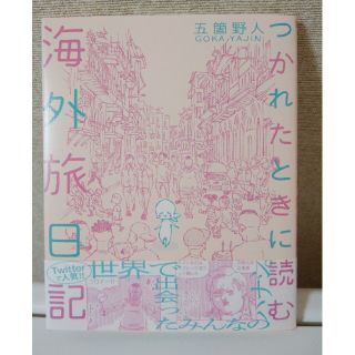 つかれたときに読む海外旅日記(その他)