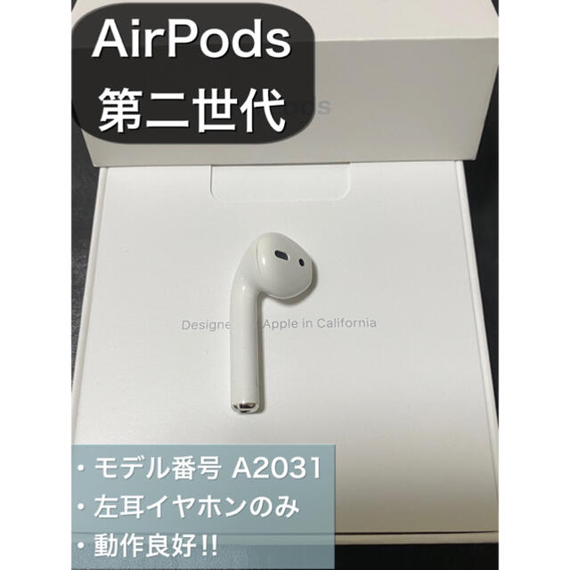 美品 エアーポッズ AirPods 第二世代 L 左耳のみ 片耳