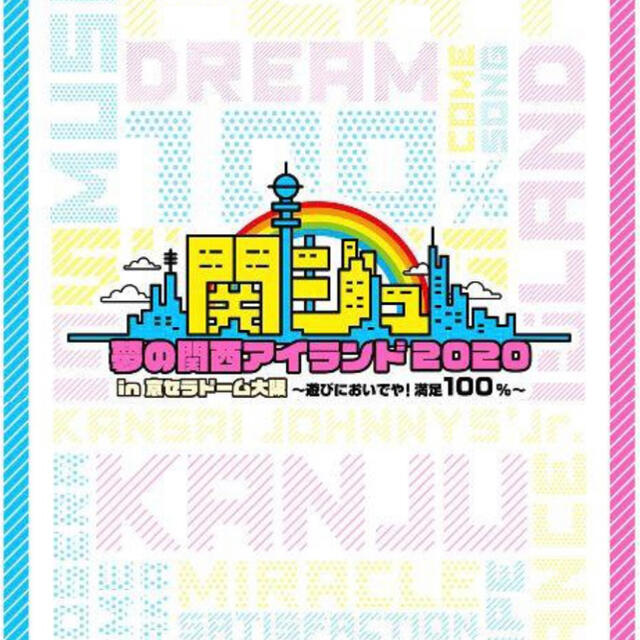関ジュ DVD 夢の関西アイランド2020 in 京セラドーム 大阪 新品