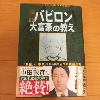 漫画バビロン大富豪の教え Ｔｈｅ　Ｒｉｃｈｅｓｔ　Ｍａｎ　Ｉｎ　Ｂａｂｙｒｏ(ビジネス/経済)