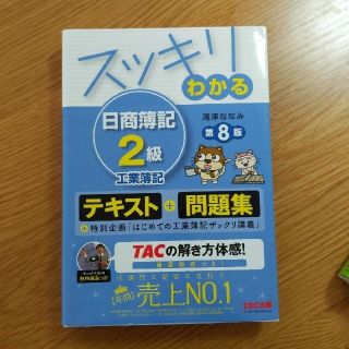 スッキリわかる日商簿記２級工業簿記 第８版(資格/検定)