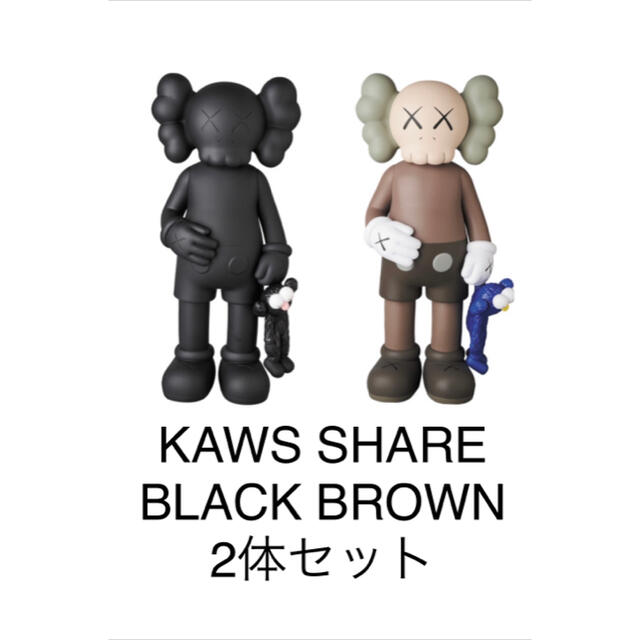 KAWS SHARE BLACK BROWN 2体セット