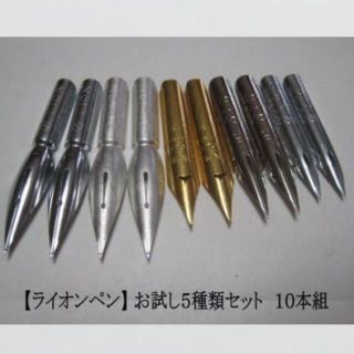 ペン先【 ライオンペン 】 お試し５種類セット　１０本組(コミック用品)