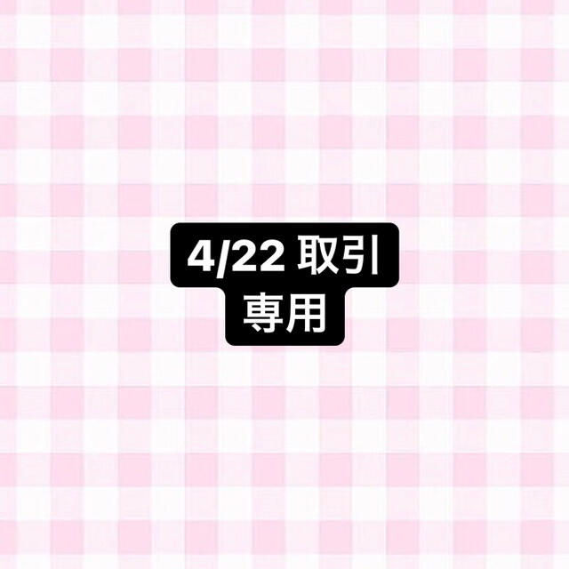 4/22 専用