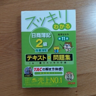 スッキリわかる日商簿記２級商業簿記 第１１版(ビジネス/経済)