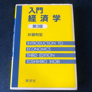 入門経済学 第3版(語学/参考書)