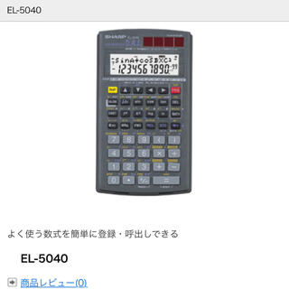 シャープ(SHARP)のSHARP 関数電卓　EL-5040 (オフィス用品一般)