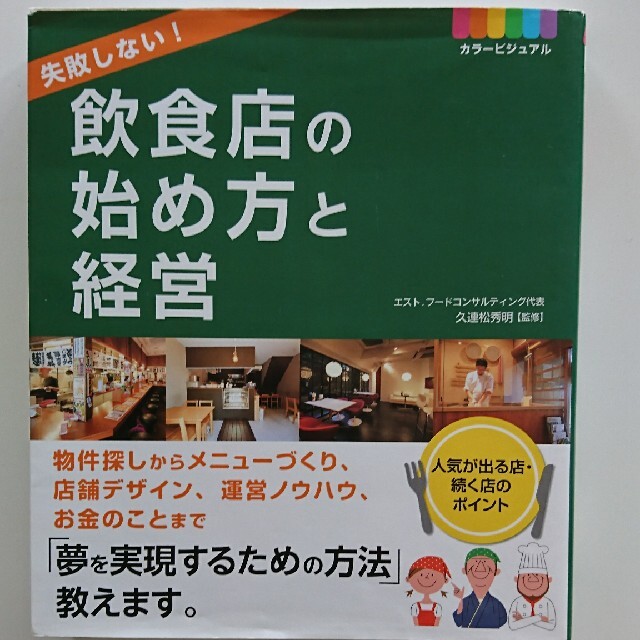 失敗しない！飲食店の始め方と経営 カラ－ビジュアル エンタメ/ホビーの本(ビジネス/経済)の商品写真