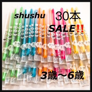 シュシュ歯ブラシ  3〜6歳 ‼️ 30本‼️歯科医院専売(歯ブラシ/デンタルフロス)