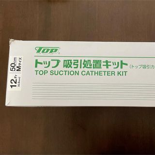 トップ　吸引処置キット　１２Fr　50㎝(その他)