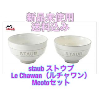 ストウブ(STAUB)のＧＷ値下げ！staub ストウブ ルチャワン　新品未使用　送料込み(食器)