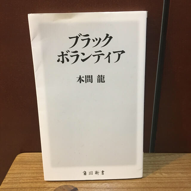 ブラックボランティア エンタメ/ホビーの本(文学/小説)の商品写真