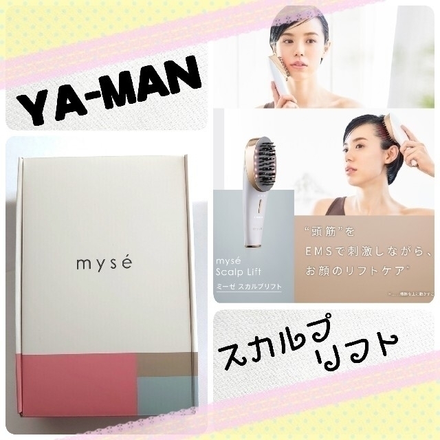 YA-MAN - 【新品正規品】ヤーマン／ myseスカルプリフト／EMS美顔器