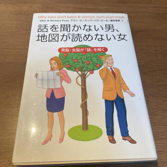 話を聞かない男、地図が読めない女 男脳・女脳が「謎」を解く エンタメ/ホビーの本(文学/小説)の商品写真