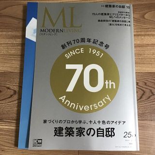 ML モダンリビング　創刊70周年記念号　No.256(住まい/暮らし/子育て)