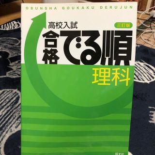 オウブンシャ(旺文社)の高校入試合格でる順理科 ３訂版(科学/技術)