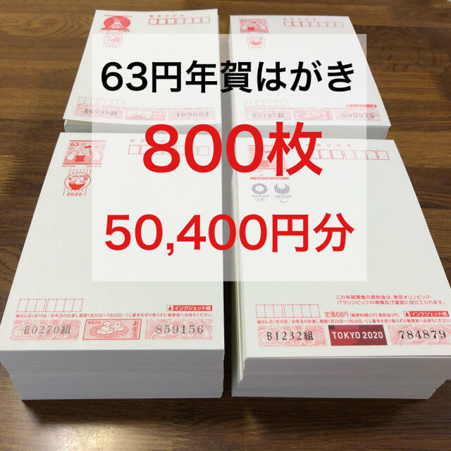 63円はがき未使用  800枚☆ 50,400円分