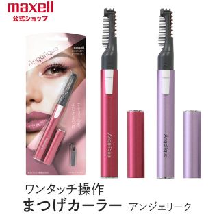 マクセル(maxell)の※zwoさん専用※(ホットビューラー)