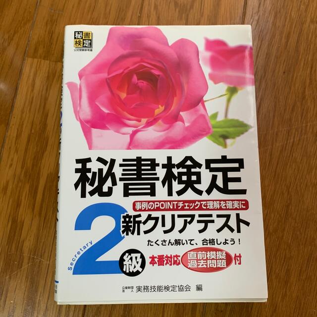 秘書検定テキスト エンタメ/ホビーの本(資格/検定)の商品写真