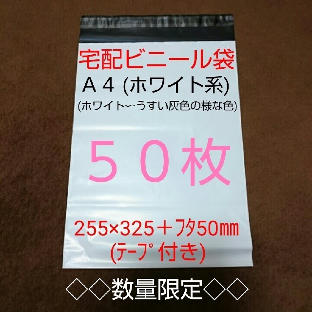 ◇ 宅配ビニール袋（ホワイト系） A4 サイズが入る 50枚 ◇