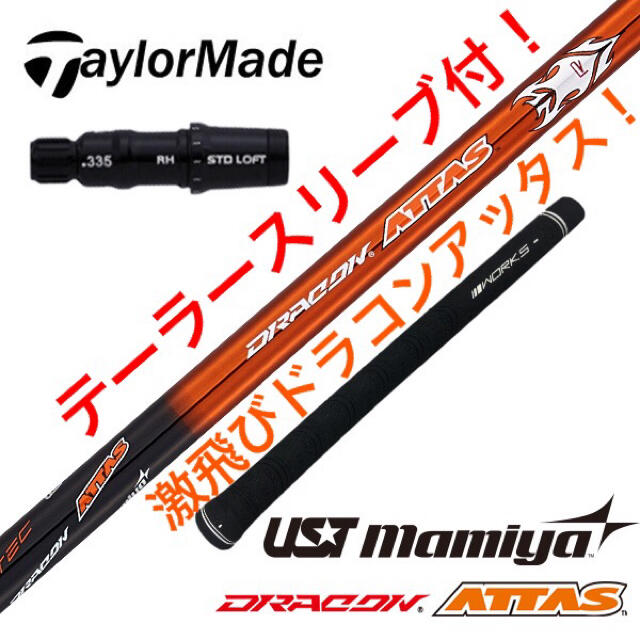 USTMamiya(マミヤ)の【TMスリーブ付】USTマミヤ ワークスゴルフ日本一飛んだ ドラコンアッタス スポーツ/アウトドアのゴルフ(クラブ)の商品写真