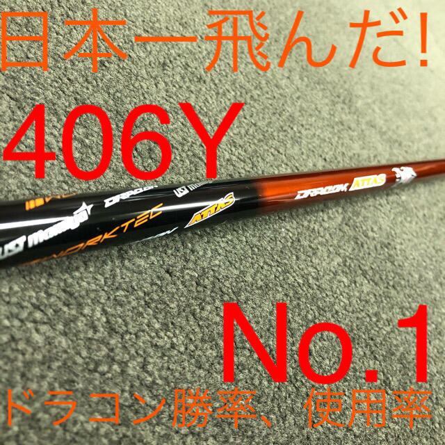 USTMamiya(マミヤ)の【TMスリーブ付】USTマミヤ ワークスゴルフ日本一飛んだ ドラコンアッタス スポーツ/アウトドアのゴルフ(クラブ)の商品写真