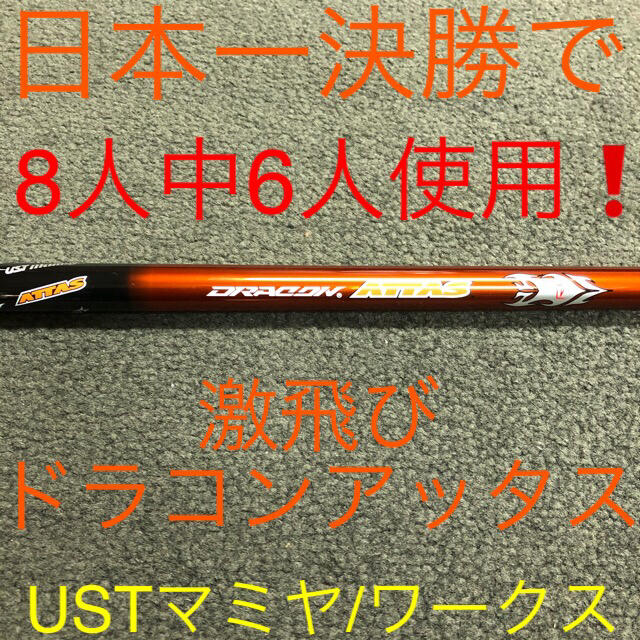 USTMamiya(マミヤ)の【TMスリーブ付】USTマミヤ ワークスゴルフ日本一飛んだ ドラコンアッタス スポーツ/アウトドアのゴルフ(クラブ)の商品写真