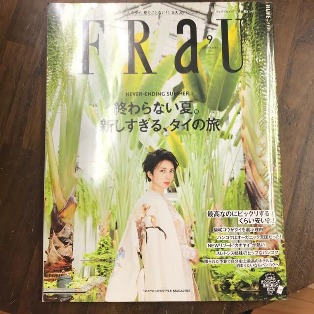 FRaU (フラウ) 2016年 9月号　新しすぎる、タイの旅 エンタメ/ホビーの雑誌(アート/エンタメ/ホビー)の商品写真