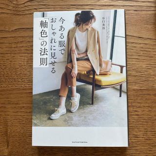 今ある服でおしゃれに見せる「軸色」の法則(ファッション/美容)