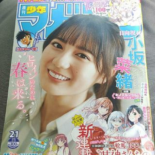 ノギザカフォーティーシックス(乃木坂46)の小坂菜緒  週刊少年マガジン  21号  応募券無し(少年漫画)