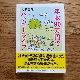 年収９０万円でハッピーライフ(文学/小説)