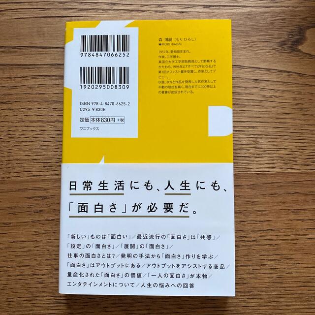 面白いとは何か？面白く生きるには？ エンタメ/ホビーの本(文学/小説)の商品写真