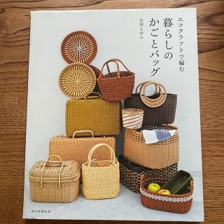 エコクラフトで編む暮らしのかごとバッグ(趣味/スポーツ/実用)