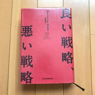 良い戦略、悪い戦略(ビジネス/経済)