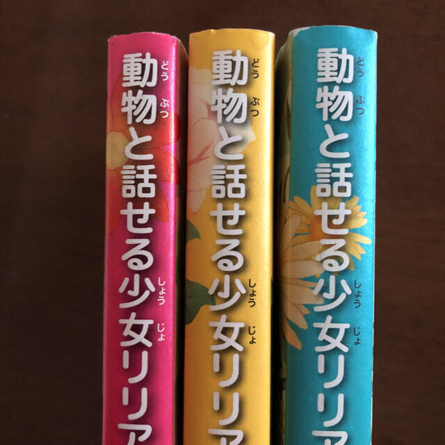 学研(ガッケン)の動物と話せる少女リリアーネ 1〜3 まとめ売り エンタメ/ホビーの本(絵本/児童書)の商品写真