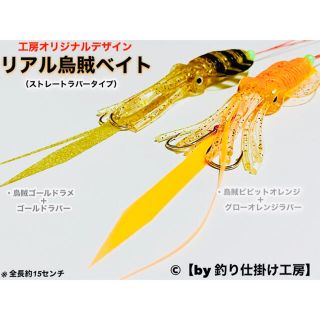 【鯛ラバ】リアル烏賊ベイト2本セット／遊動式タイラバやインチクなどに！(ルアー用品)