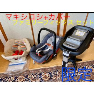 マキシコシ(Maxi-Cosi)の値下げ！マキシコシ ペブル フォークロリック 限定＊デニムカバー付き(自動車用チャイルドシート本体)