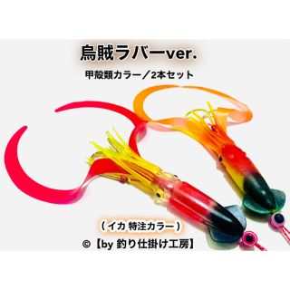 【鯛ラバ】烏賊ラバー. 甲殻類カラーver. タイラバ2本セット(ルアー用品)