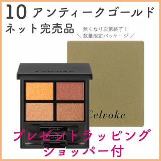 コスメキッチン(Cosme Kitchen)のCelvoke セルヴォーク ヴォランタリー ベイシス アイパレット 10 限定(アイシャドウ)