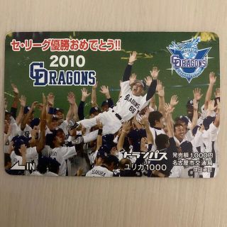 チュウニチドラゴンズ(中日ドラゴンズ)の【未使用】トランパス 2010年 中日ドラゴンズ 優勝記念(記念品/関連グッズ)