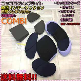 コンビ(combi)の綺麗 コッコロ S シンプライト インナークッション 頭部 座面 送料無料(自動車用チャイルドシートクッション)