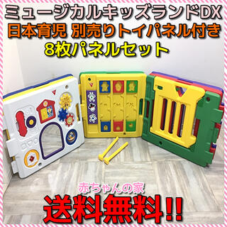 ニホンイクジ(日本育児)の日本育児 追加トイパネル付き ミュージカルキッズランドDX 8枚セット(ベビーサークル)